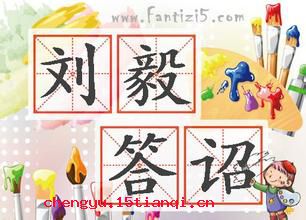 刘毅答诏的成语故事