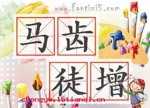 马齿徒增的成语故事