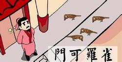 门无杂宾的成语故事