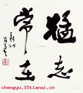 猛志常在的成语故事