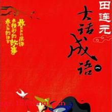 米珠薪桂的成语故事
