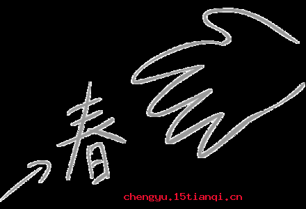 妙手回春的成语故事