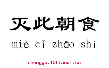 灭此朝食的成语故事