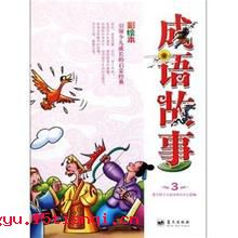 莫予毒也的成语故事