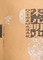 缪种流传的成语故事