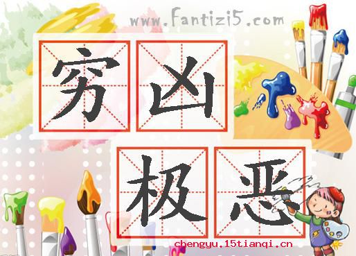穷凶极恶的成语故事