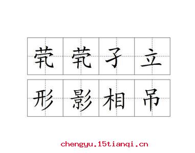 茕茕孑立，形影相吊的成语故事