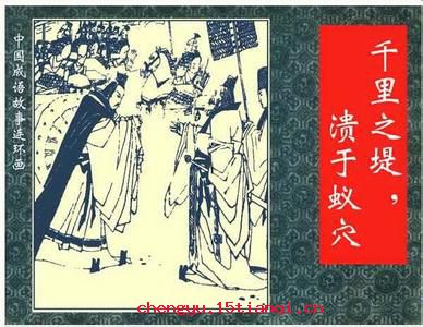 千里之堤,溃于蚁穴的成语故事