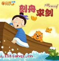 契船求剑的成语故事