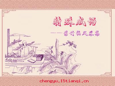 千羊之皮，不如一狐之腋的成语故事