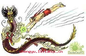 探骊得珠的成语故事