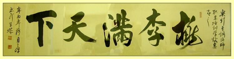 桃李满天下的成语故事