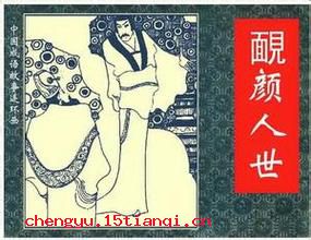 靦颜人世的成语故事