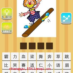 跳梁小丑的成语故事