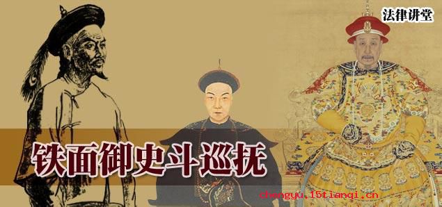 铁面御史的成语故事