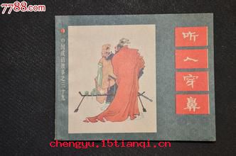 听人穿鼻的成语故事