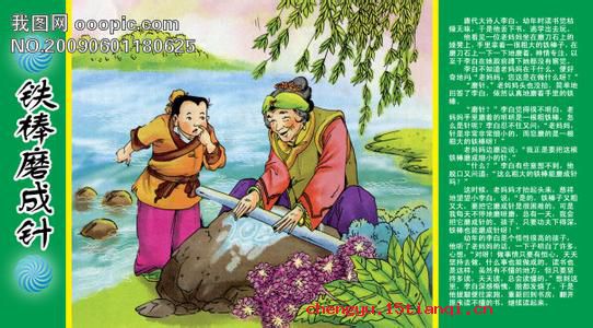 铁棒磨成针的成语故事