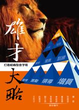 雄材大略的成语故事