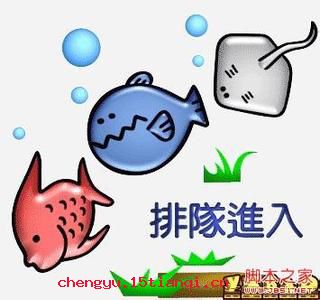 鱼贯而入的成语故事
