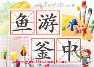 鱼游釜中的成语故事
