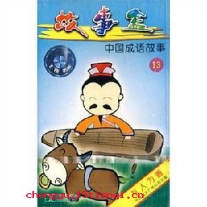 与人为善的成语故事