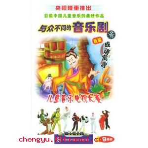 与众不同的成语故事
