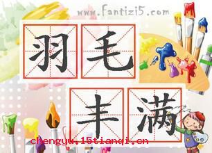 羽毛丰满的成语故事