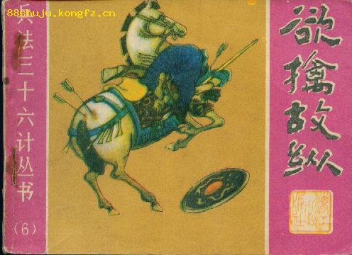 欲擒故纵的成语故事