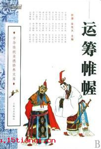 运筹帷幄的成语故事
