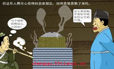 哀梨蒸食的成语故事