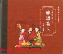 醇酒美人的成语故事