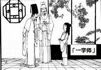 一字师的成语故事
