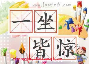 一坐皆惊的成语故事
