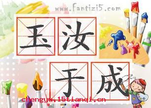 玉汝于成的成语故事