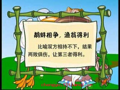 鹬蚌相争，渔翁得利的成语故事