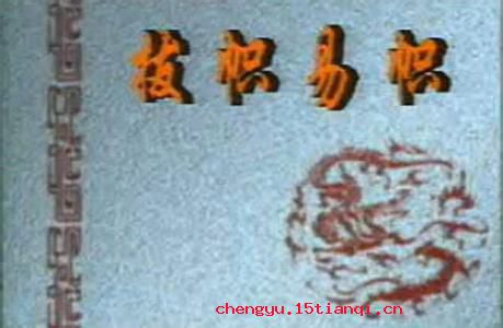 拔帜易帜的成语故事