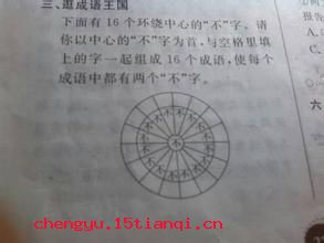 不稂不莠的成语故事