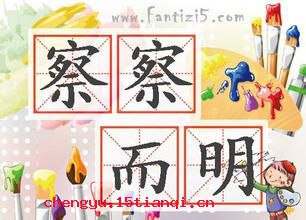 察察而明的成语故事