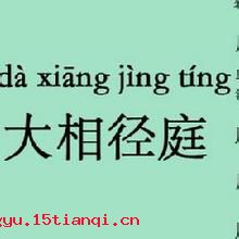 大相径庭的成语故事