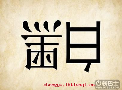 颠倒黑白的成语故事