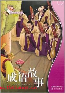 短小精悍的成语故事