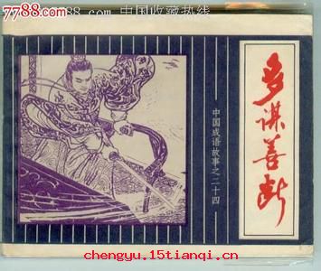 多谋善断的成语故事