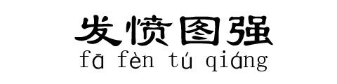 发愤图强的成语故事