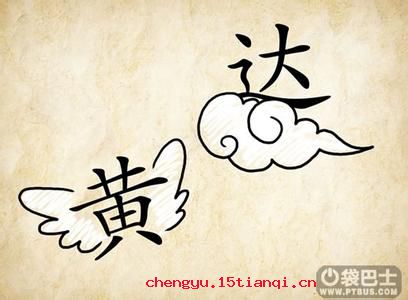 飞黄腾达的成语故事