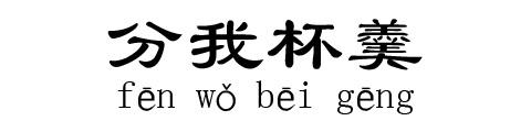 分我杯羹的成语故事