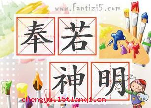 奉若神明的成语故事