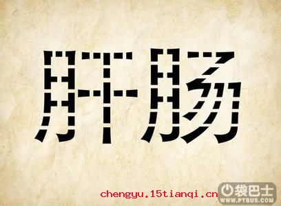 肝肠寸断的成语故事
