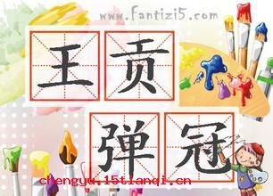 贡禹弹冠的成语故事