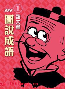 回心转意的成语故事