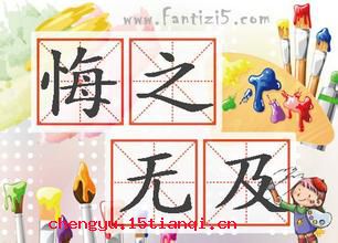悔之无及的成语故事